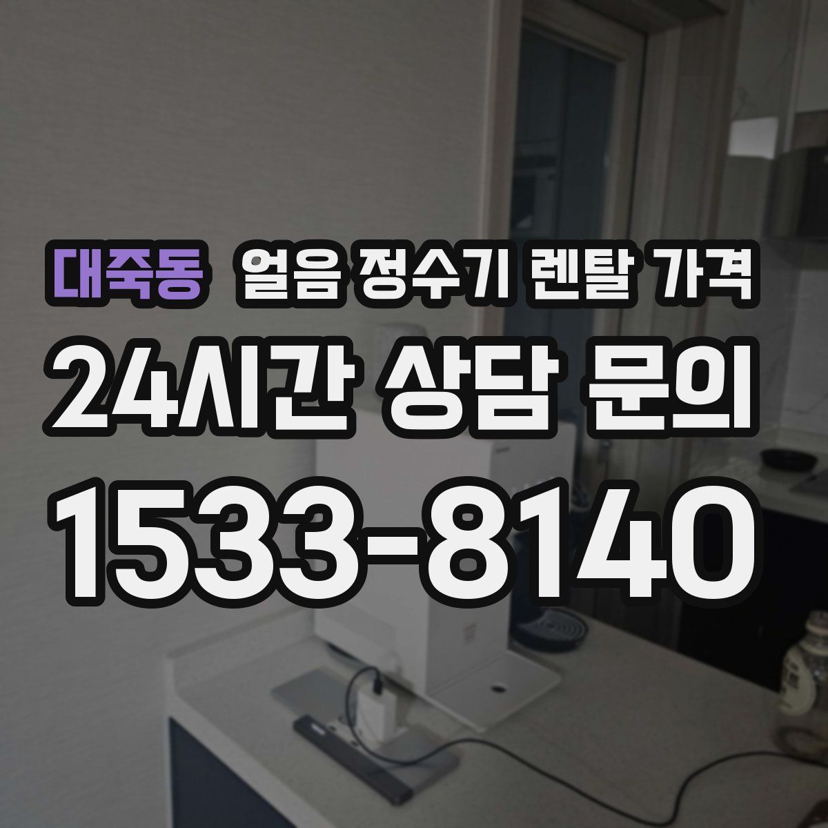 대죽동 얼음 정수기 렌탈 가격