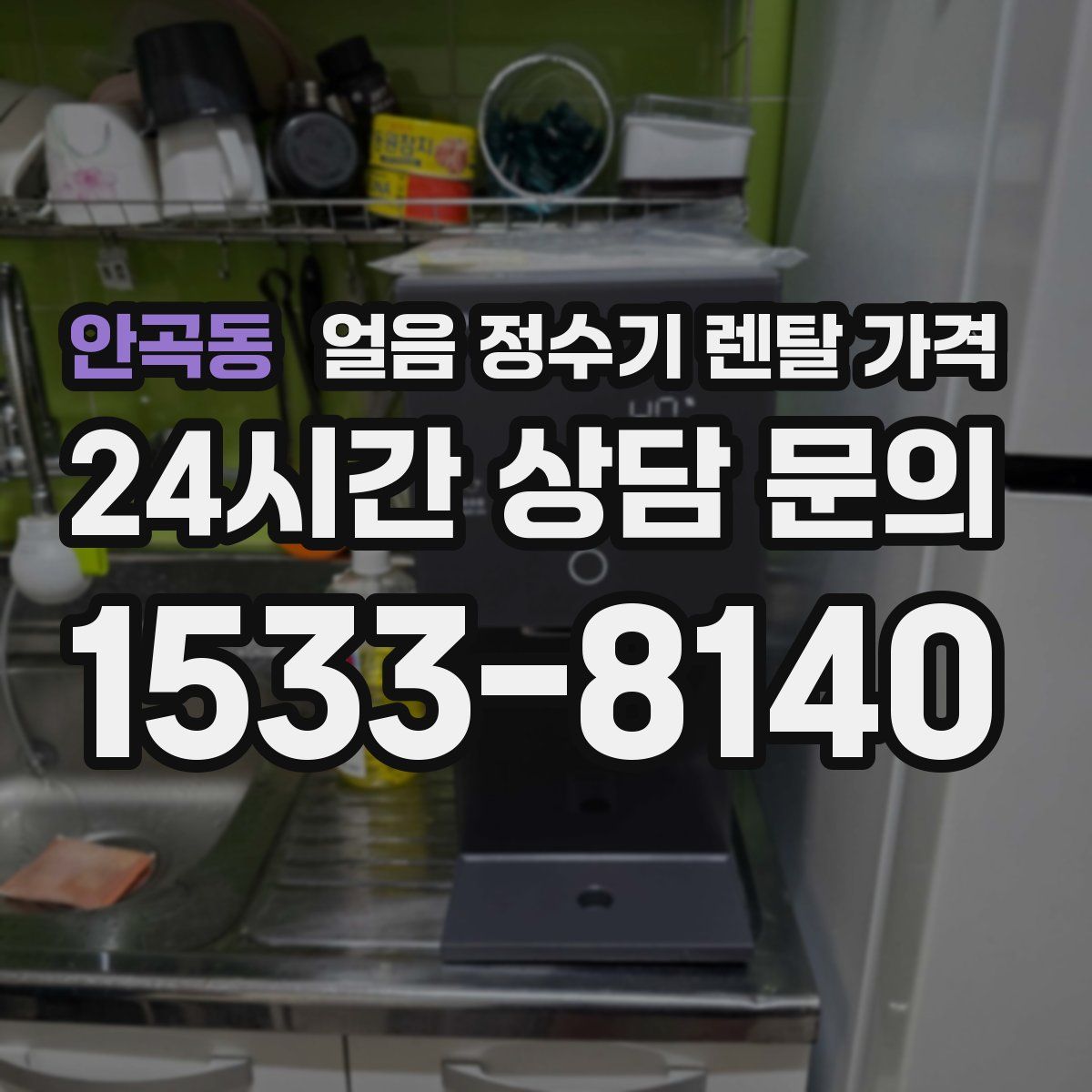 안곡동 얼음 정수기 렌탈 가격