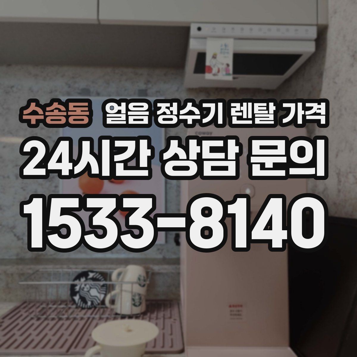 수송동 얼음 정수기 렌탈 가격 약정 종료 후 관리 방법