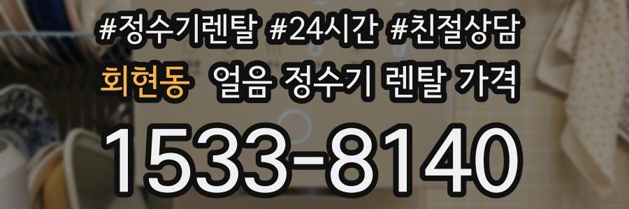 회현동 얼음 정수기 렌탈 가격