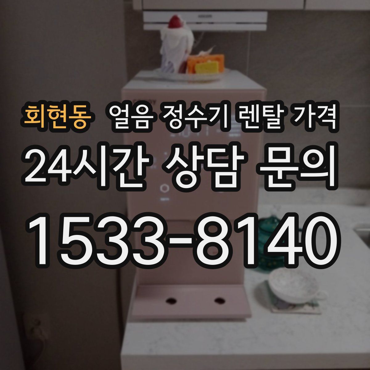 회현동 얼음 정수기 렌탈 가격