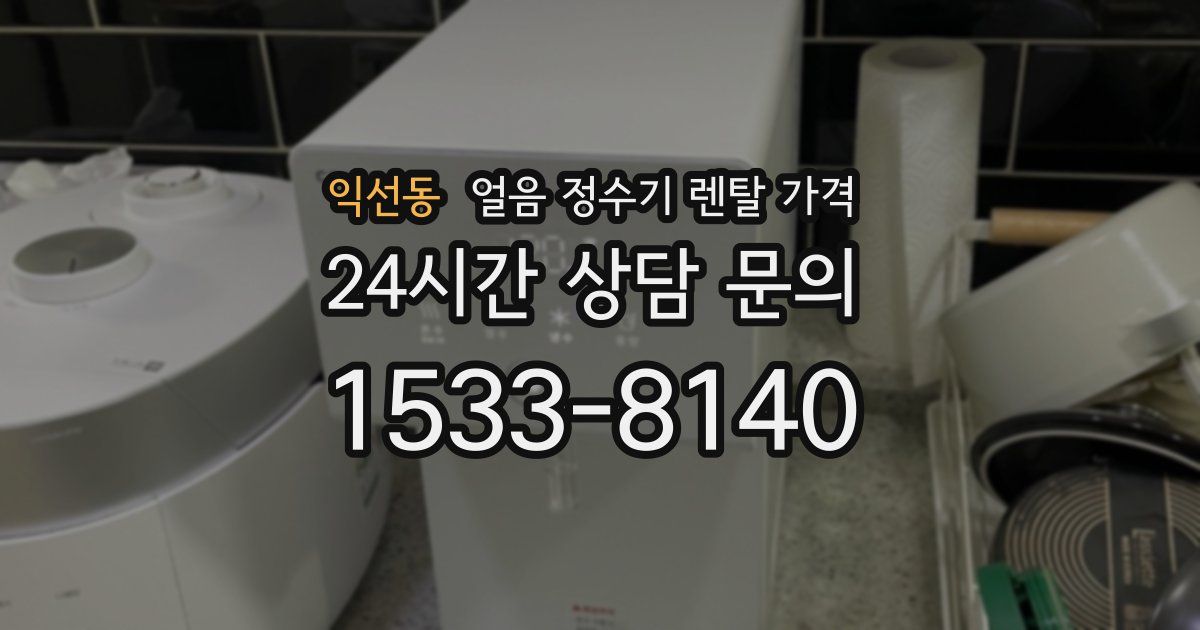 익선동 얼음 정수기 렌탈 가격