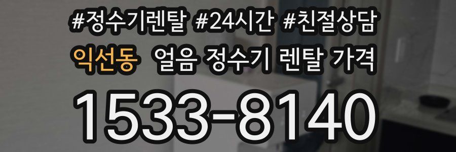 익선동 얼음 정수기 렌탈 가격