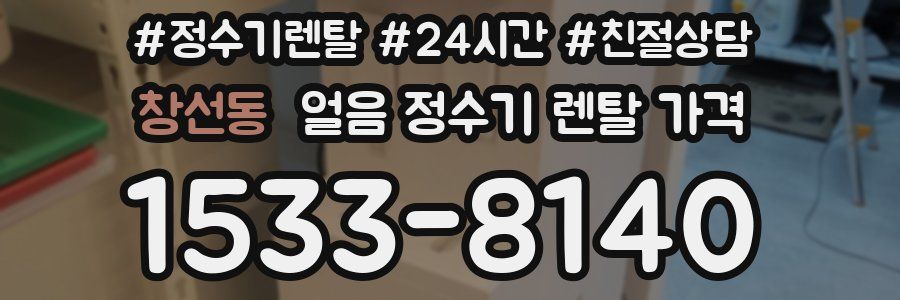 창선동 얼음 정수기 렌탈 가격