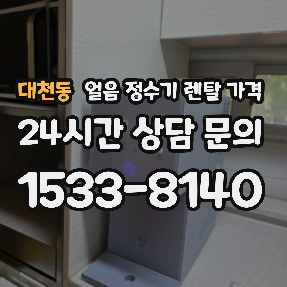 대천동 얼음 정수기 렌탈 가격 생활에 맞는 제품 찾는 방법