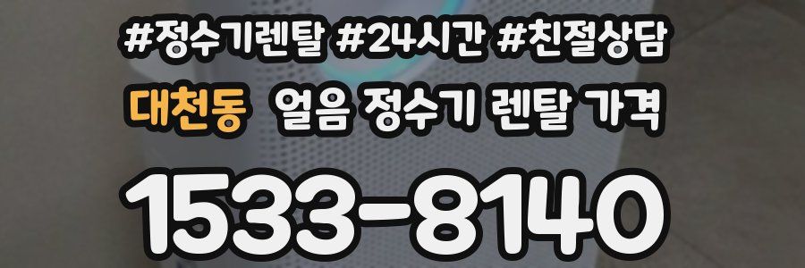 대천동 얼음 정수기 렌탈 가격