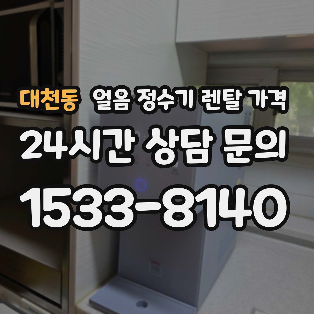 대천동 얼음 정수기 렌탈 가격