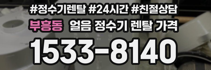 부흥동 얼음 정수기 렌탈 가격