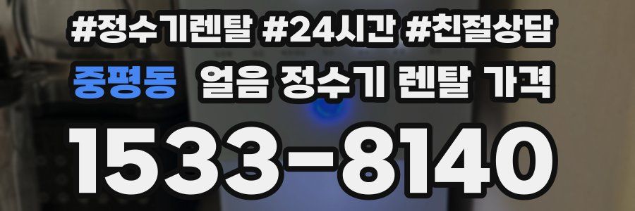 중평동 얼음 정수기 렌탈 가격