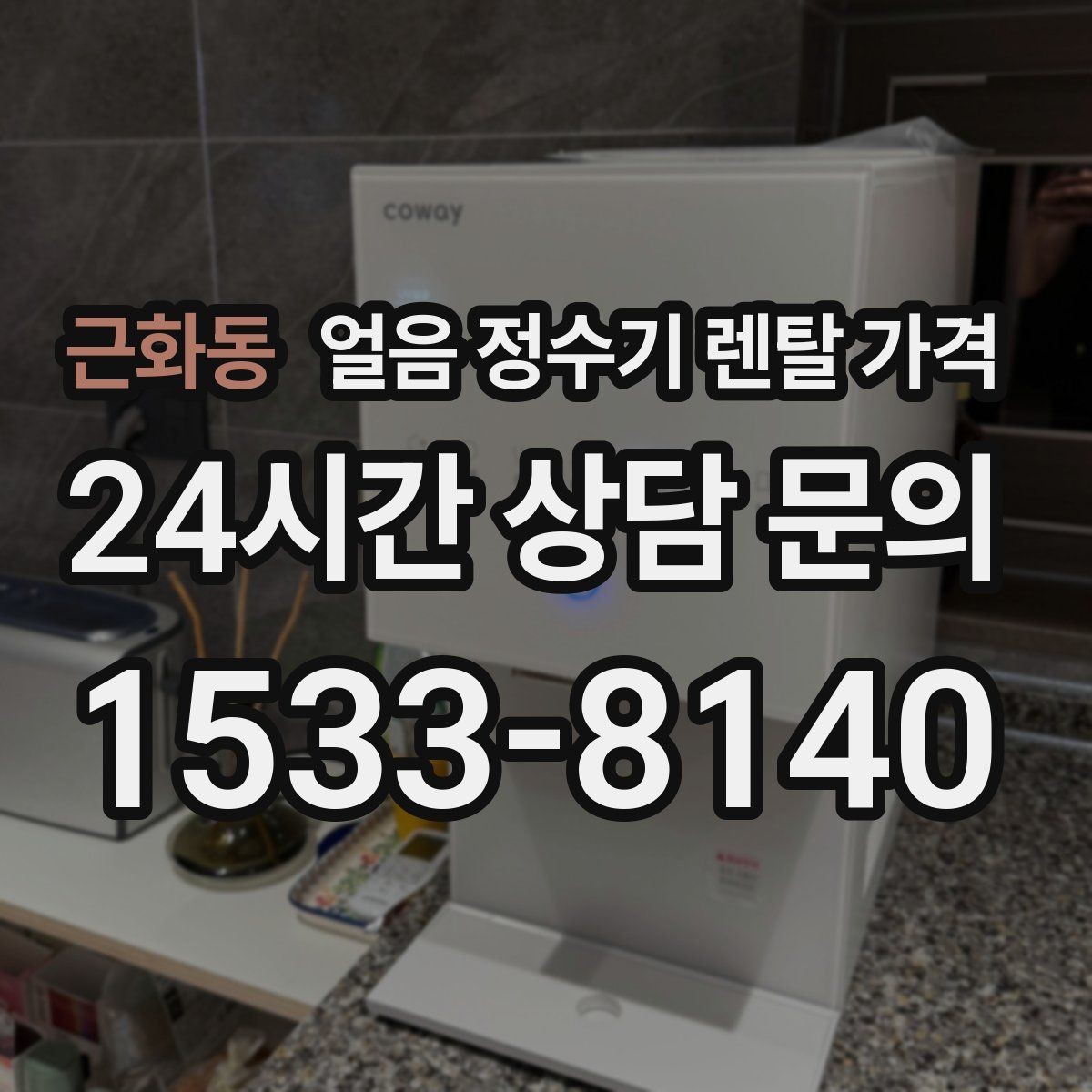 근화동 얼음 정수기 렌탈 가격 첫 달 비용이 다른 이유