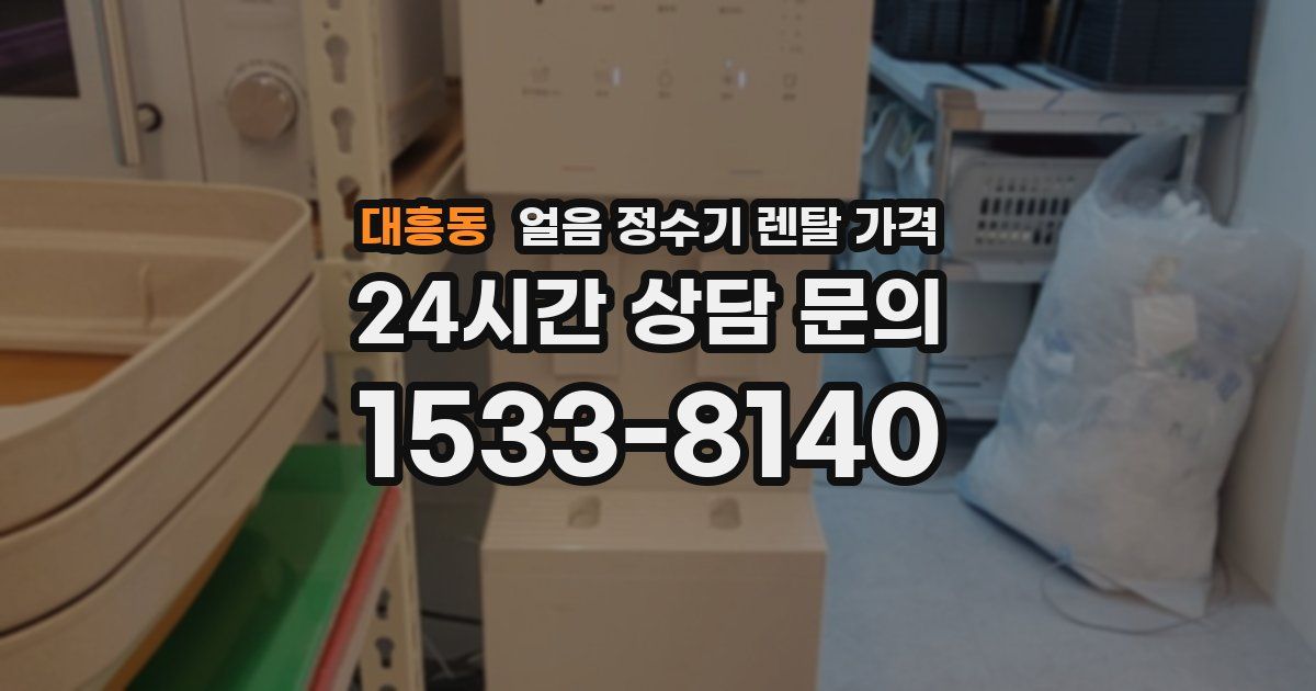 대흥동 얼음 정수기 렌탈 가격