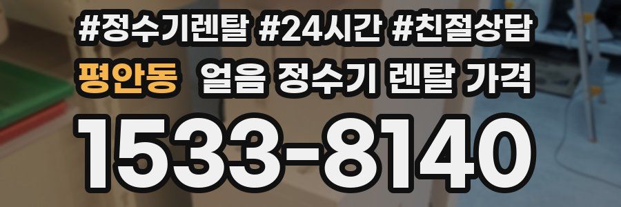 평안동 얼음 정수기 렌탈 가격