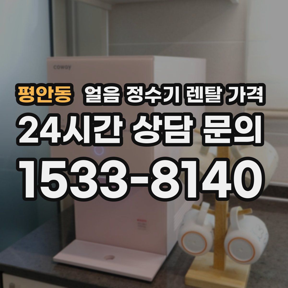 평안동 얼음 정수기 렌탈 가격