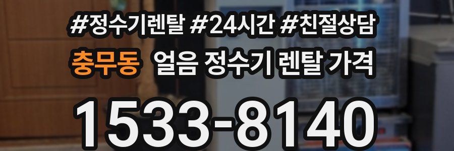 충무동 얼음 정수기 렌탈 가격