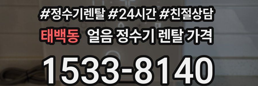 태백동 얼음 정수기 렌탈 가격