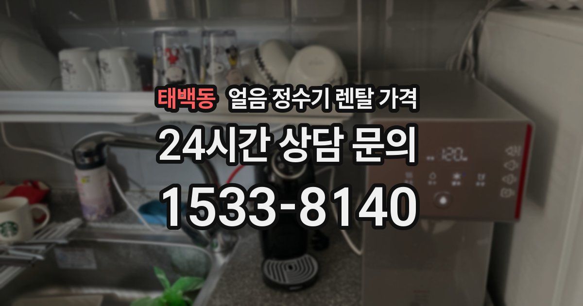 태백동 얼음 정수기 렌탈 가격