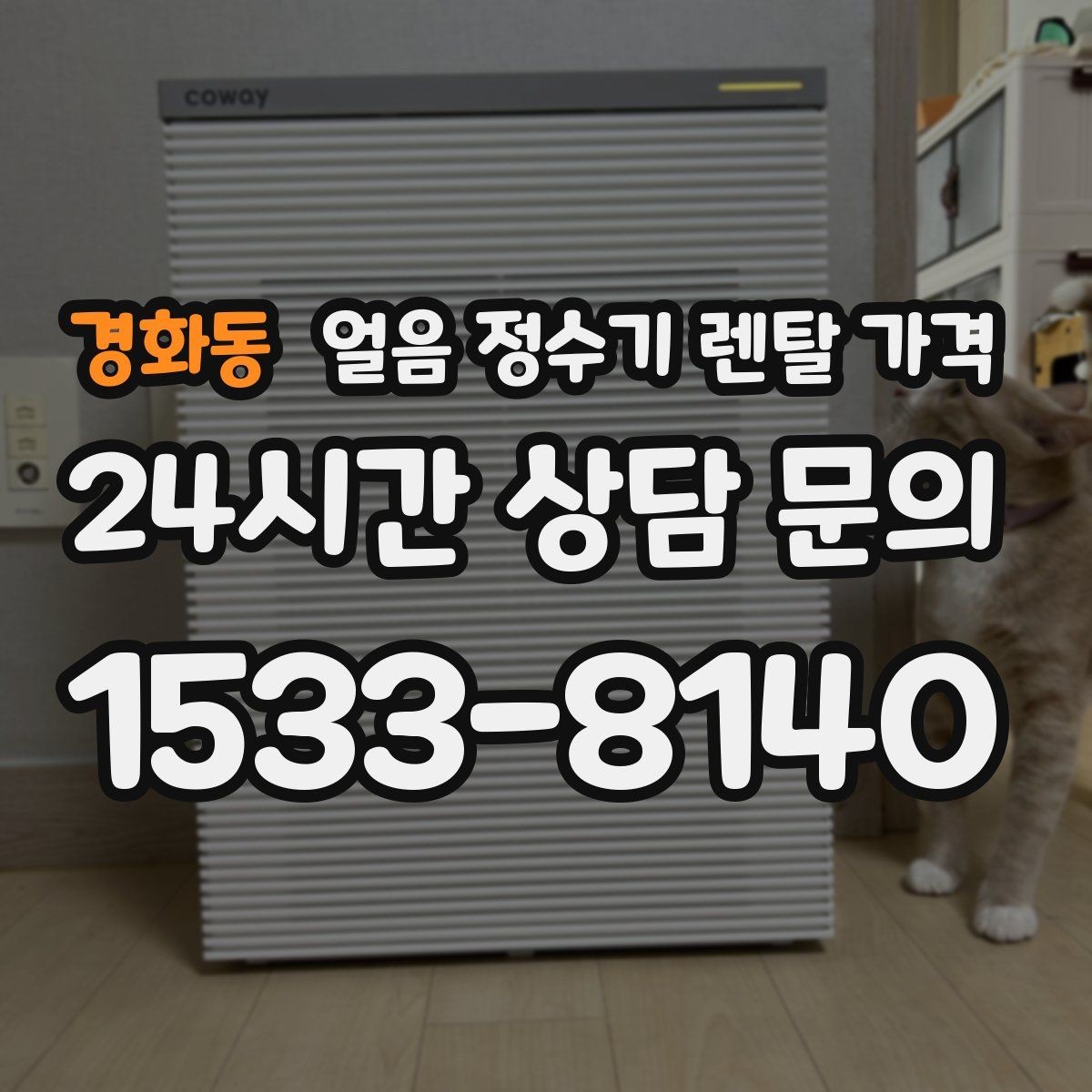 경화동 얼음 정수기 렌탈 가격 제휴카드 없이 비교해야 하는 이유