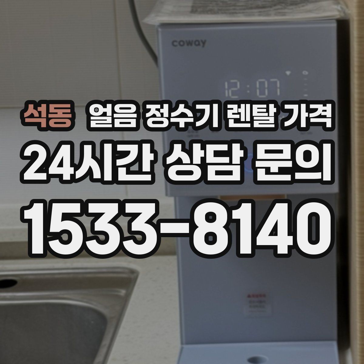 석동 얼음 정수기 렌탈 가격 위생 기능이 중요한 이유