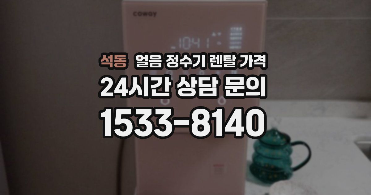 석동 얼음 정수기 렌탈 가격