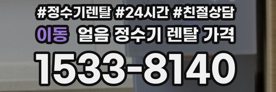 이동 얼음 정수기 렌탈 가격