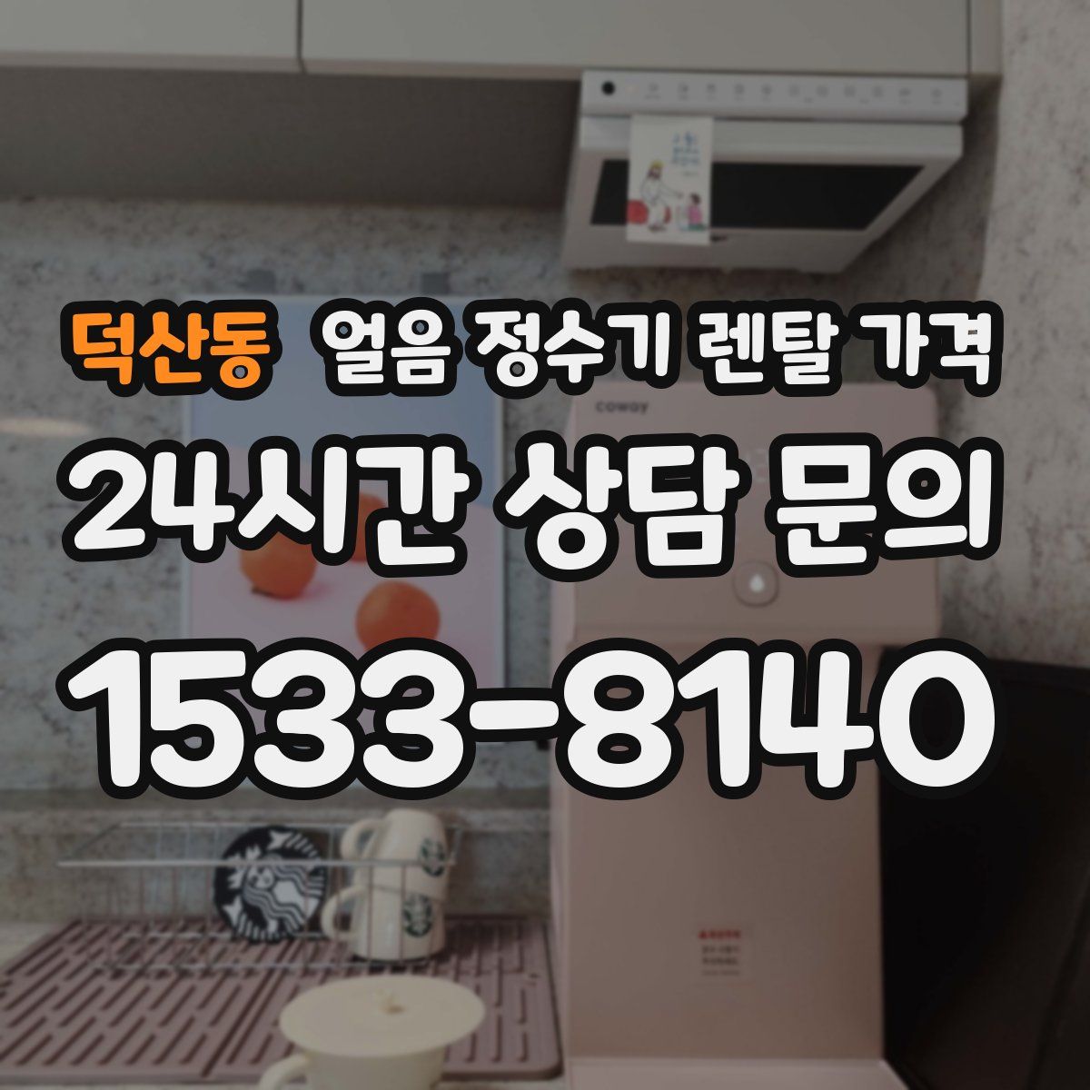 덕산동 얼음 정수기 렌탈 가격