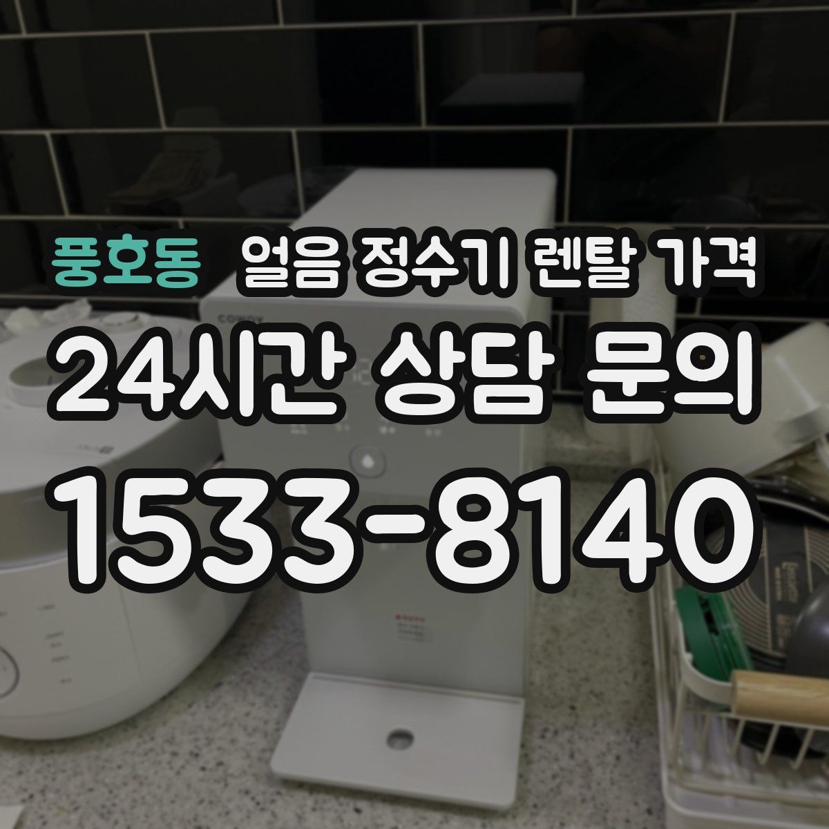 풍호동 얼음 정수기 렌탈 가격