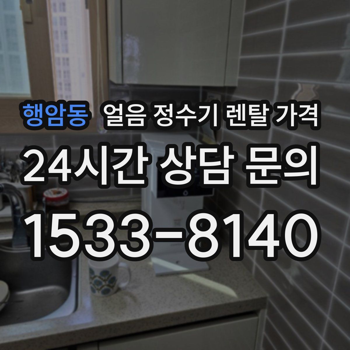 행암동 얼음 정수기 렌탈 가격