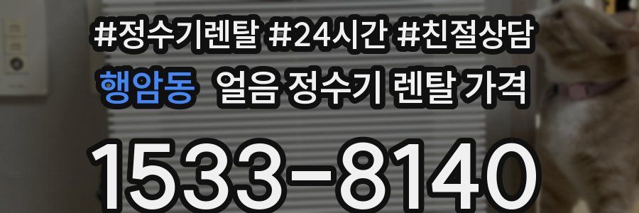 행암동 얼음 정수기 렌탈 가격