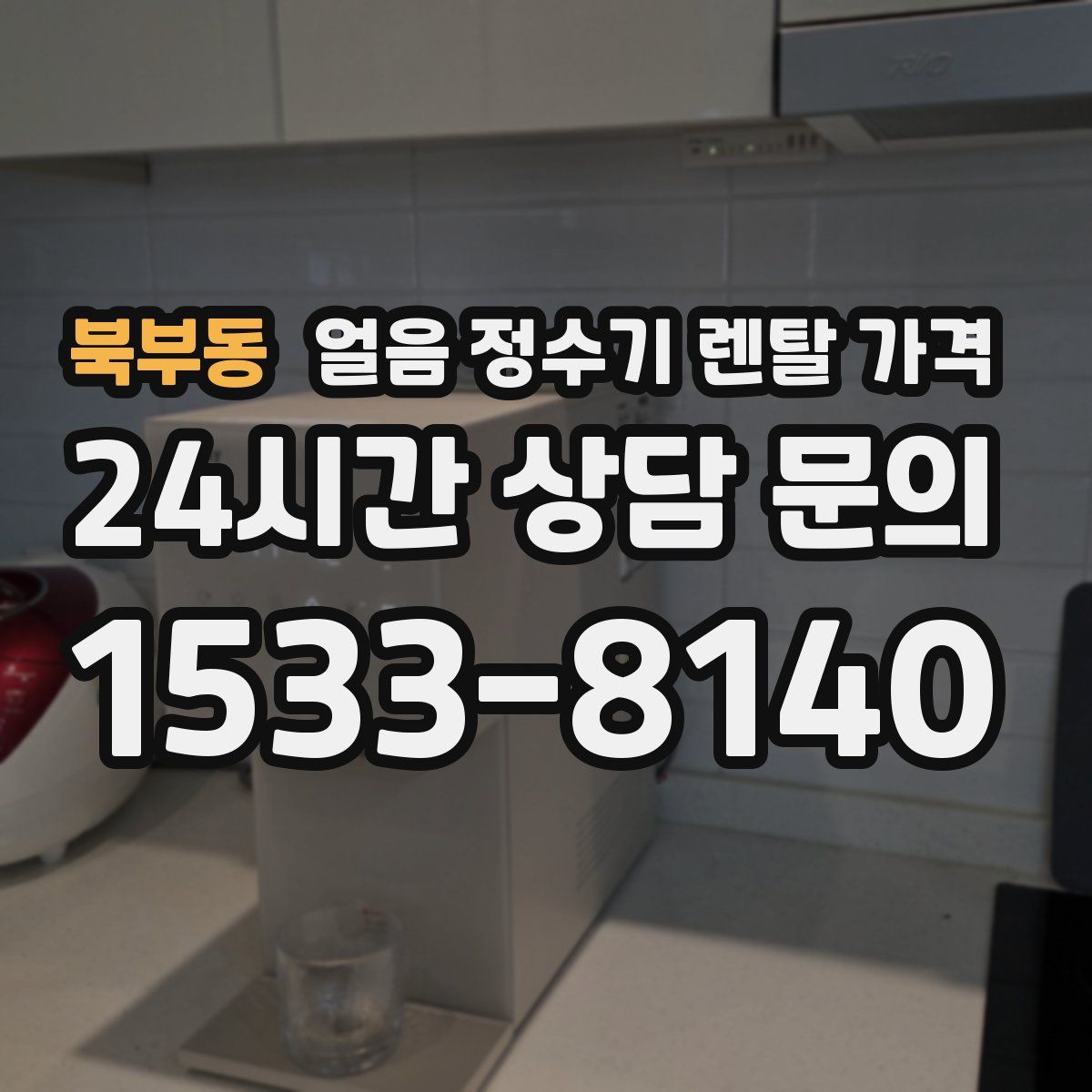 북부동 얼음 정수기 렌탈 가격