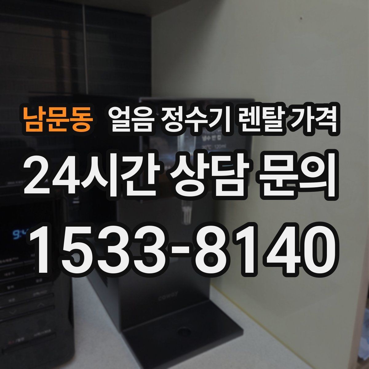 남문동 얼음 정수기 렌탈 가격 부담 줄이는 현실적인 방법