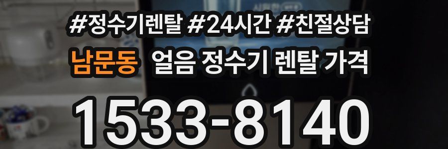 남문동 얼음 정수기 렌탈 가격