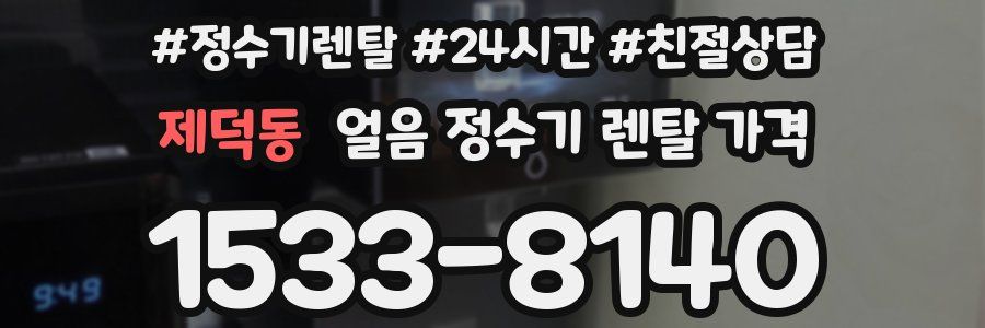 제덕동 얼음 정수기 렌탈 가격