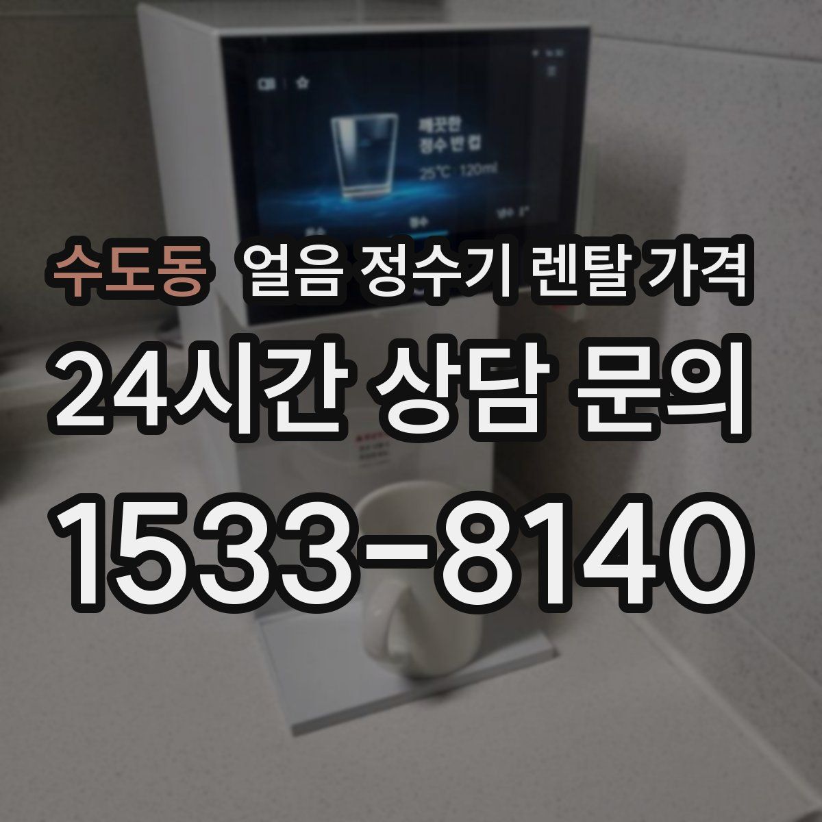 수도동 얼음 정수기 렌탈 가격