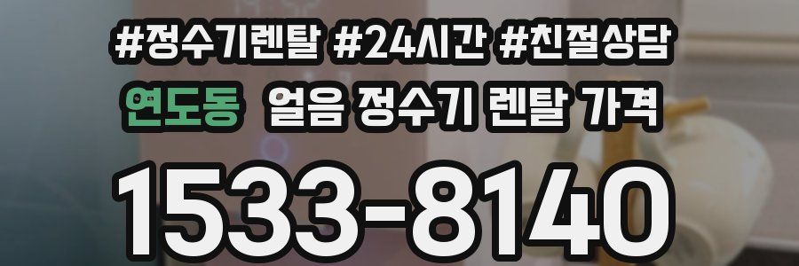 연도동 얼음 정수기 렌탈 가격