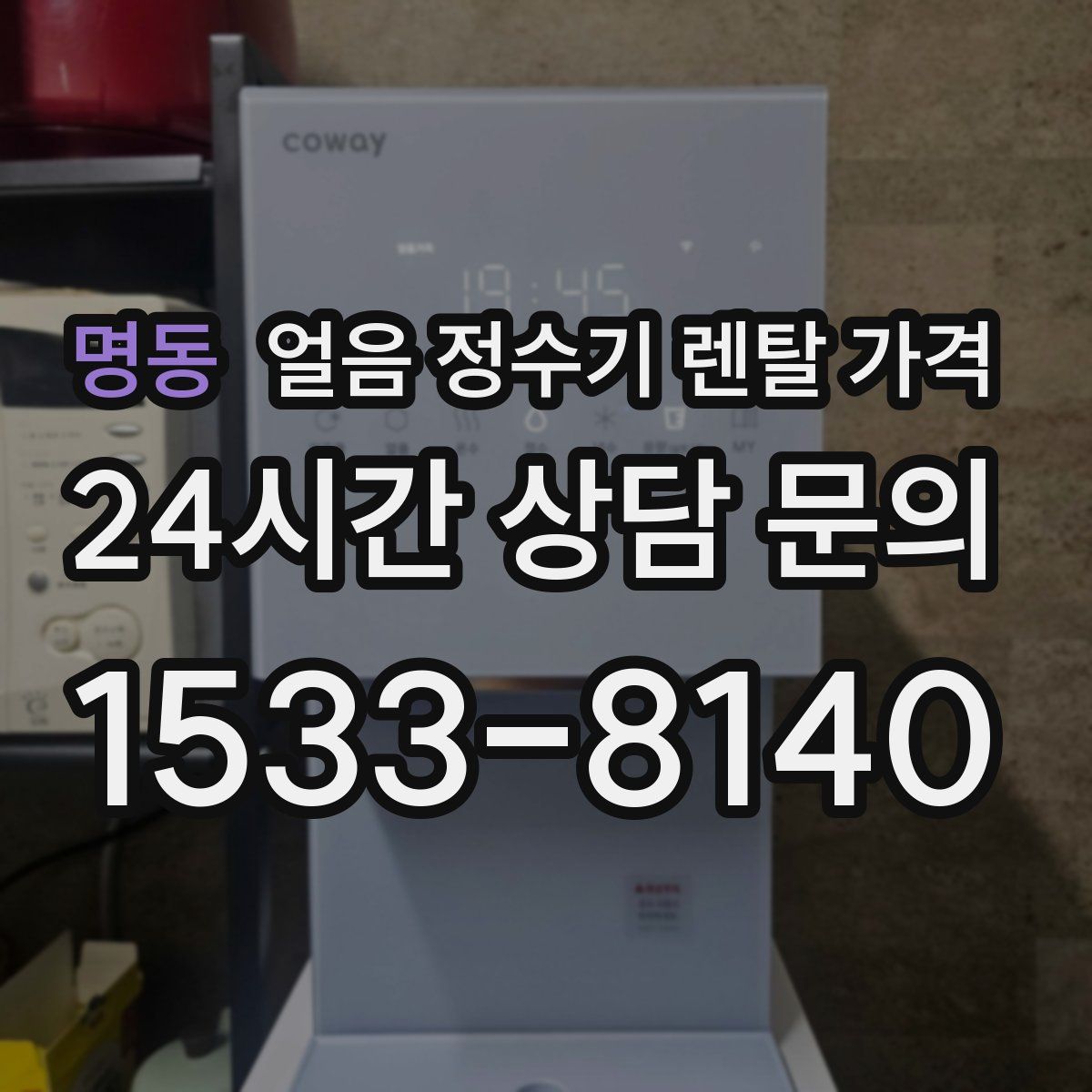 명동 얼음 정수기 렌탈 가격