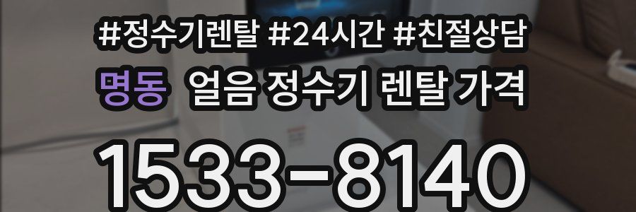 명동 얼음 정수기 렌탈 가격