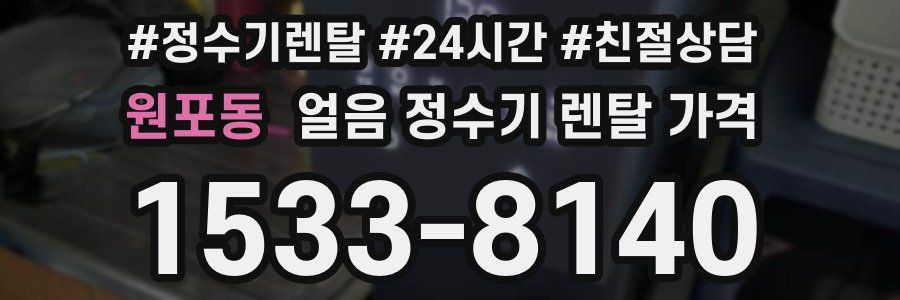 원포동 얼음 정수기 렌탈 가격