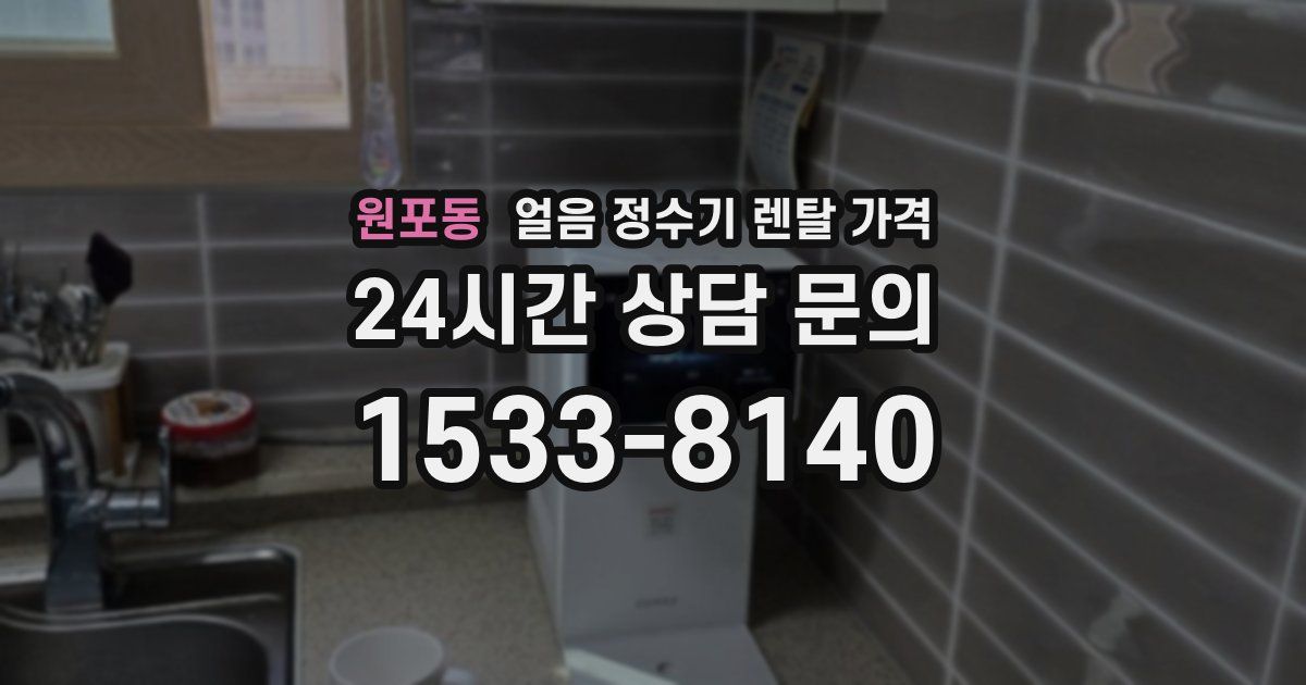 원포동 얼음 정수기 렌탈 가격