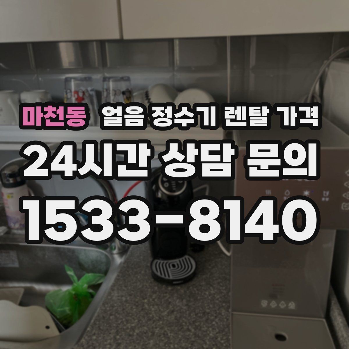 마천동 얼음 정수기 렌탈 가격 전기료까지 고려해야 하는 이유