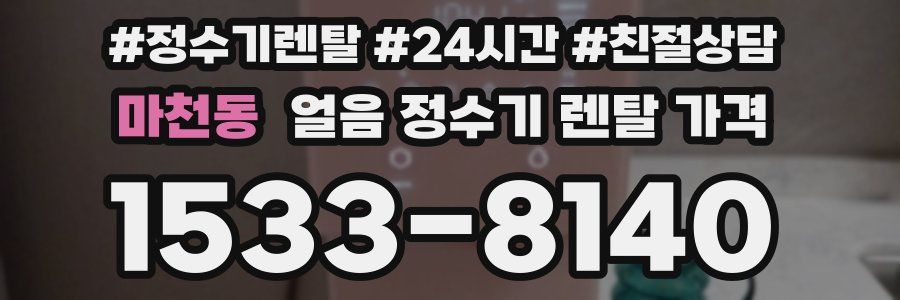 마천동 얼음 정수기 렌탈 가격