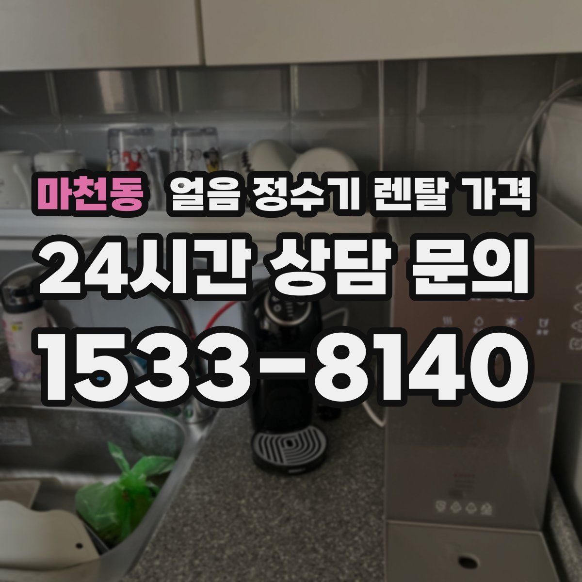 마천동 얼음 정수기 렌탈 가격