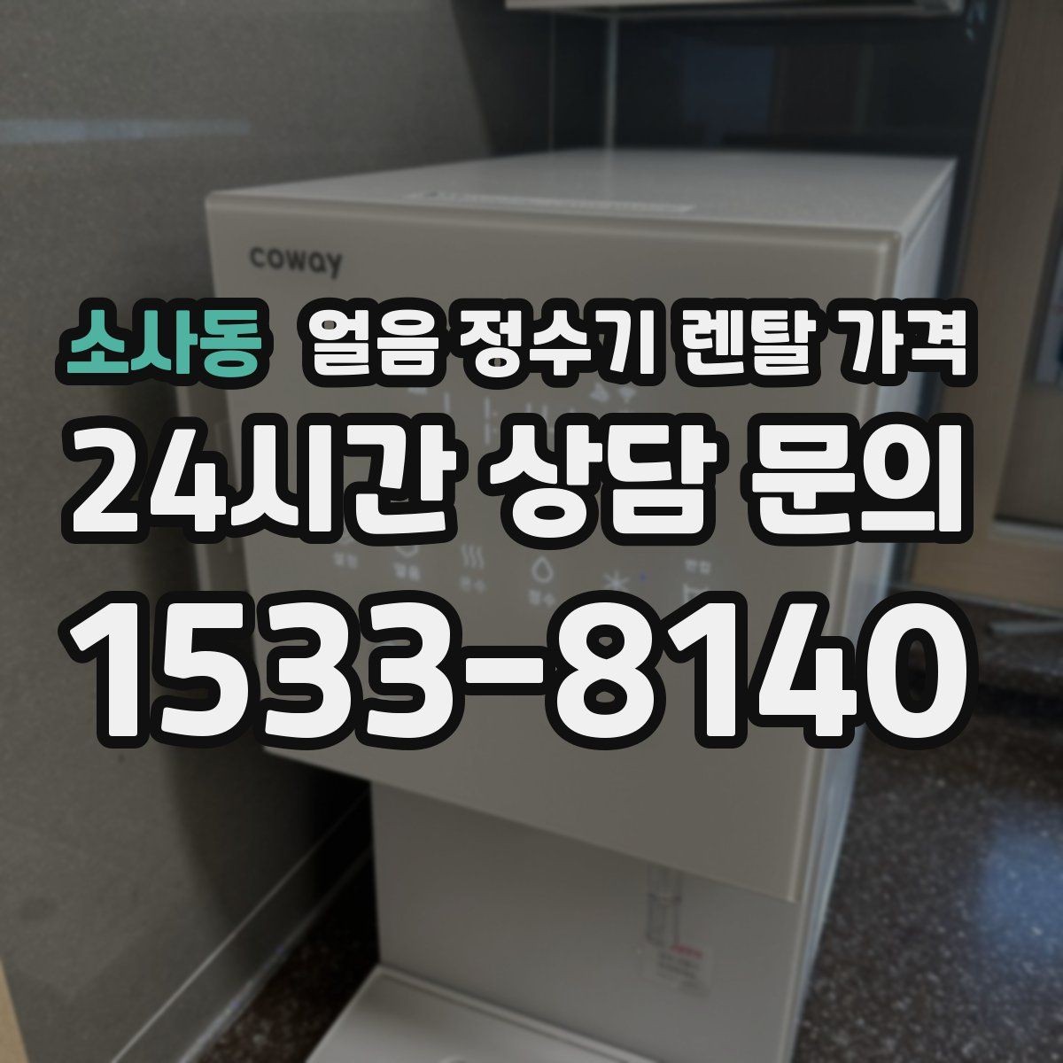 소사동 얼음 정수기 렌탈 가격 실패 없는 선택을 위한 체크리스트