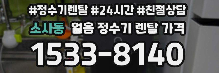 소사동 얼음 정수기 렌탈 가격