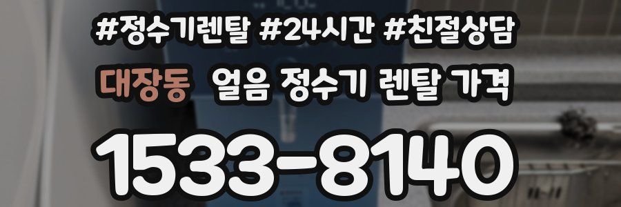대장동 얼음 정수기 렌탈 가격