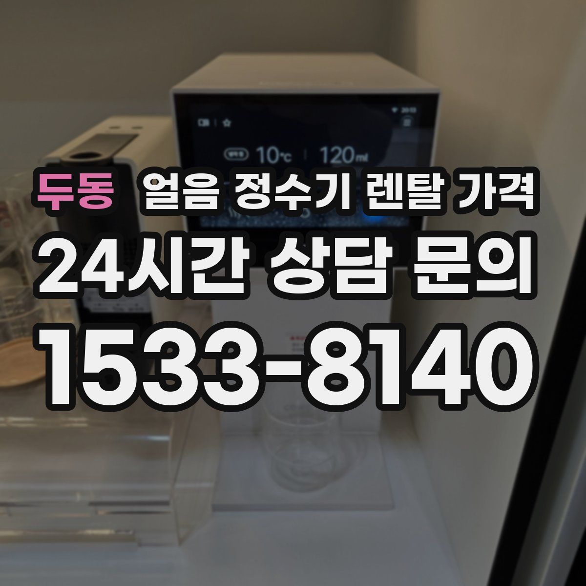두동 얼음 정수기 렌탈 가격