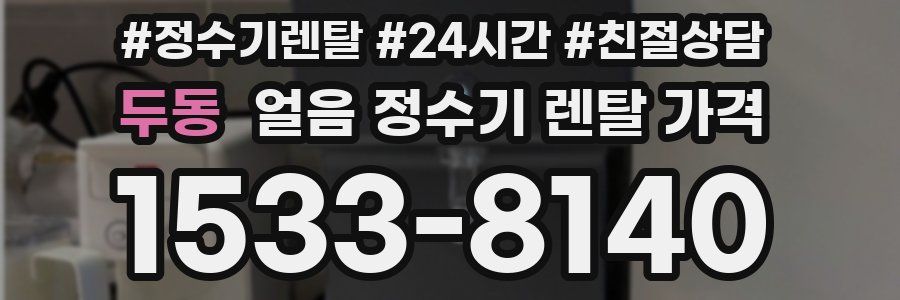 두동 얼음 정수기 렌탈 가격