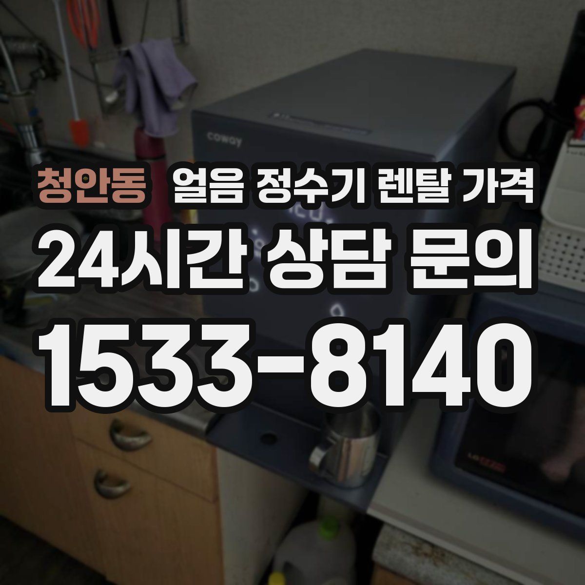 청안동 얼음 정수기 렌탈 가격