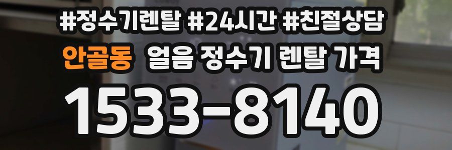 안골동 얼음 정수기 렌탈 가격