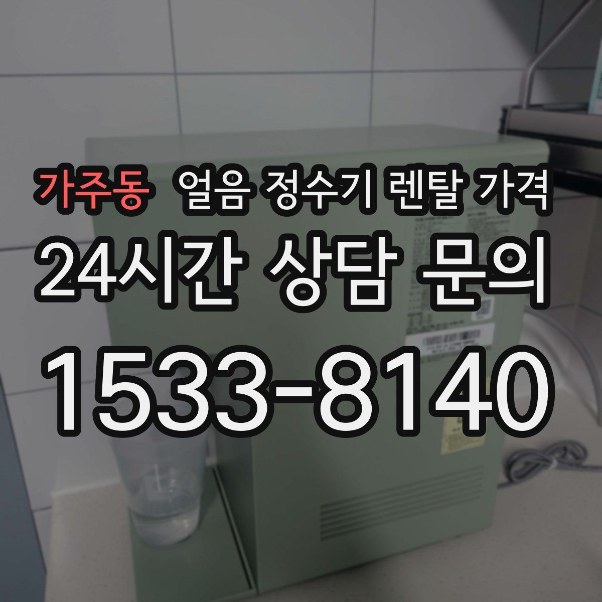 가주동 얼음 정수기 렌탈 가격