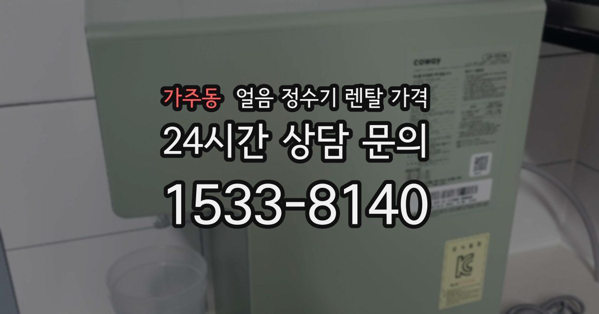 가주동 얼음 정수기 렌탈 가격